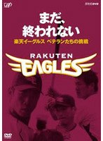 まだ、終われない〜楽天イーグルス ベテランたちの挑戦〜