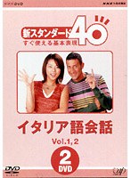 NHK外国語講座 新スタンダード40 すぐ使える基本表現 イタリア語会話 Vol.1&2