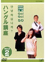 ハングル講座 Vol.1&2(2枚組)