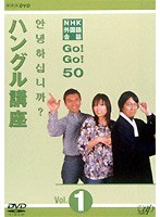 ハングル講座 Vol.1