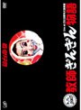 仙台貨物 限界への挑戦ライブDVD！ トゥアー2007教師ぎんぎん物語@日比谷野外大音楽堂/仙台貨物
