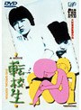  大林宣彦DVDコレクション 転校生 DVD SPECIAL EDITIONでDMMアフィリエイトツール