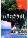 八月のかりゆしでDMMアフィリエイトツール