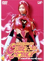 メイキング・オブ・キューティーハニー