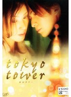 東京タワー 通常版