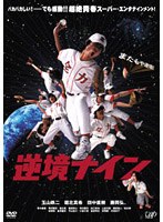 逆境ナイン かけがえのない通常版