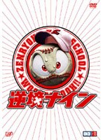 逆境ナイン 全力版