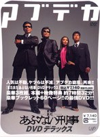 まだまだあぶない刑事 デラックス