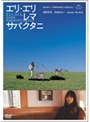 エリ・エリ・レマ・サバクタニ 通常版
