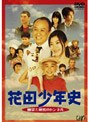 花田少年史 幽霊と秘密のトンネル