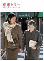 東京タワー オカンとボクと、時々、オトン(劇場版)
