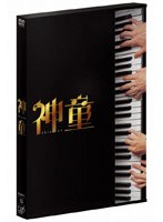 神童 2枚組 スペシャル・エディション (初回限定生産)