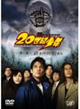  20世紀少年 第1章 終わりの始まり （通常版）でDMMアフィリエイトツール