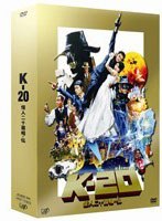 K-20 怪人二十面相・伝 豪華版 (本編1枚+特典ディスク1枚)