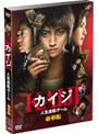  カイジ 人生逆転ゲーム 豪華版 （限定生産）でDMMアフィリエイトツール