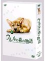 ウルルの森の物語 豪華版 (本編1枚+特典ディスク1枚 初回限定生産)