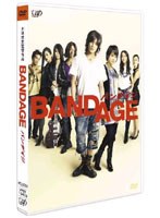 BANDAGE バンデイジ （通常版 初回のみ封入特典あり）