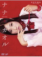 ナナとカオル