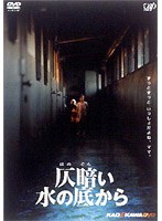 仄暗い水の底から