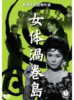 女体渦巻島