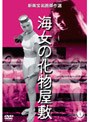  海女の化物屋敷でDMMアフィリエイトツール