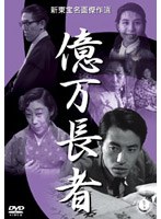 億万長者