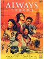 ALWAYS 三丁目の夕日 (通常版)