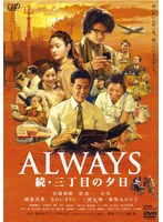 ALWAYS 続・三丁目の夕日 (通常版)