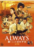 ALWAYS 続・三丁目の夕日 豪華版 (2枚組 生産限定)