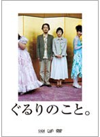 ぐるりのこと。