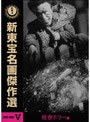  新東宝名画傑作選BOX 5 ＜怪奇ホラー＞編でDMMアフィリエイトツール