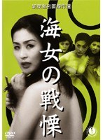 海女の戦慄
