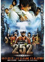 252 生存者あり