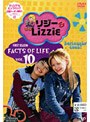 リジー&Lizzie(ファースト・シーズン) Vol.10