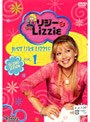 リジー&Lizzie(セカンド・シーズン) Vol.1