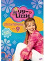リジー&Lizzie(セカンド・シーズン) Vol.9