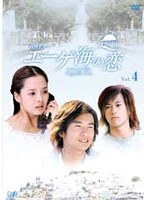 エーゲ海の恋 Vol.4