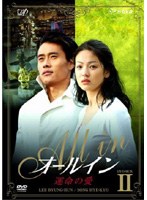オールイン 運命の愛 DVD−BOX2