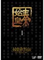  始皇帝烈伝 ファーストエンペラー DVD-BOX 1 （5枚組）でDMMアフィリエイトツール