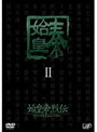  始皇帝烈伝 ファーストエンペラー DVD-BOX 2 （6枚組）でDMMアフィリエイトツール