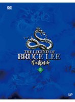 【クリックで詳細表示】ブルース・リー伝説 DVD-BOX VOL.2 (本編3枚組)