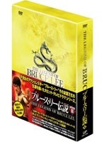 【クリックで詳細表示】ブルース・リー伝説 DVD-BOX VOL.3 (本編4枚組)