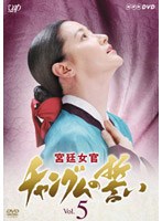 【クリックでお店のこの商品のページへ】宮廷女官 チャングムの誓い Vol.5