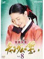 【クリックで詳細表示】宮廷女官 チャングムの誓い Vol.8