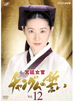 【クリックで詳細表示】宮廷女官 チャングムの誓い Vol.12