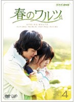 春のワルツ VOL.4