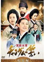 【クリックで詳細表示】宮廷女官 チャングムの誓い 総集編(2枚組)