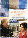 素敵な人生のはじめ方