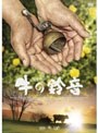牛の鈴音