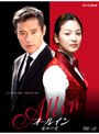 オールイン 運命の愛 DVD-BOX 廉価版 （本編8枚組）